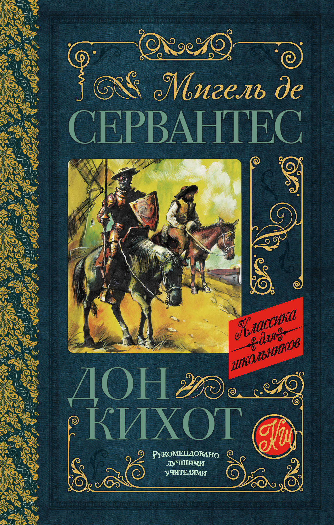 Сервантес Дон Кихот. Дон Кихот Сервантес книга. Дон Кихот Мигель де Сервантес книга. Дон Кихот Издательство АСТ.