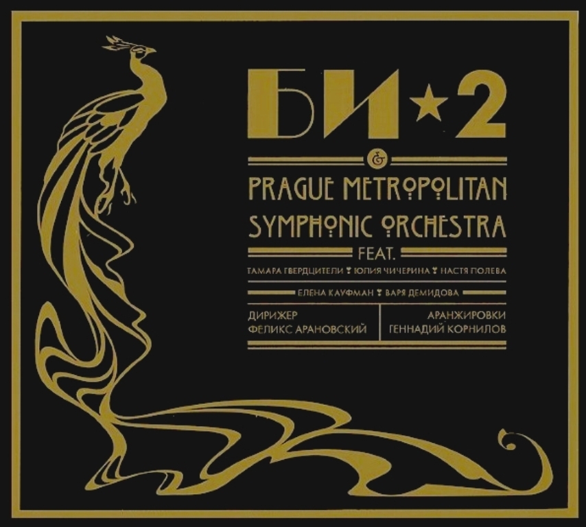 Компакт-диск Би-2 & Prague Metropolitan Symphonic Orchestra (CD)