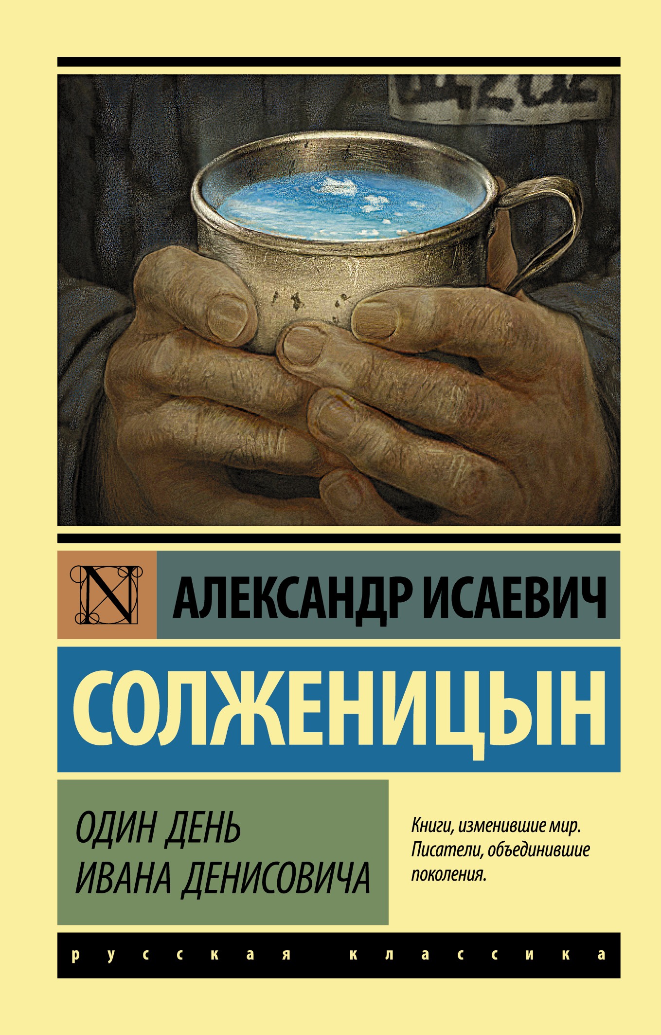 Один день Ивана Денисовича | Солженицын Александр Исаевич