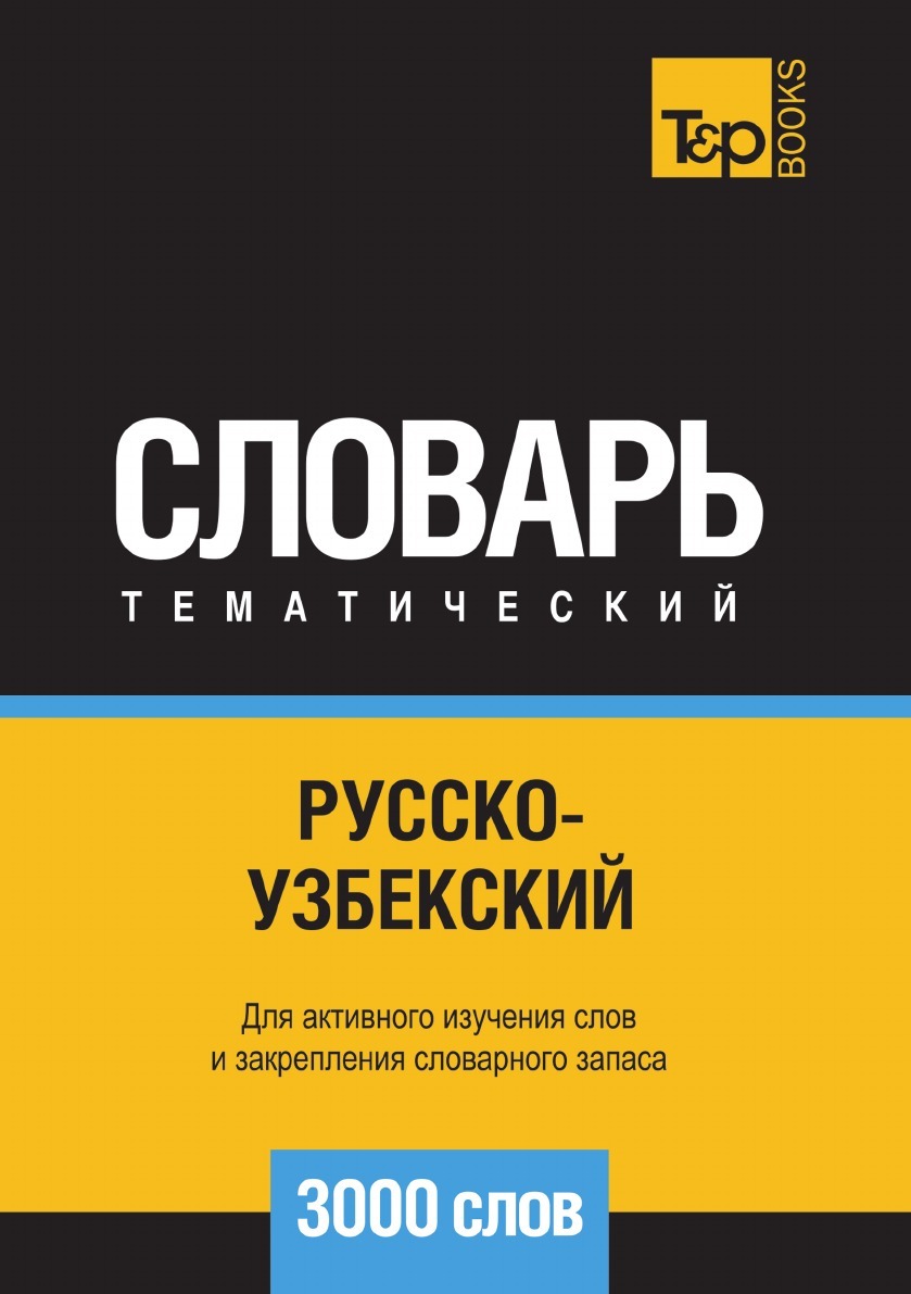 Русско-узбекский тематический словарь 3000 слов - купить с доставкой по  выгодным ценам в интернет-магазине OZON (164558224)