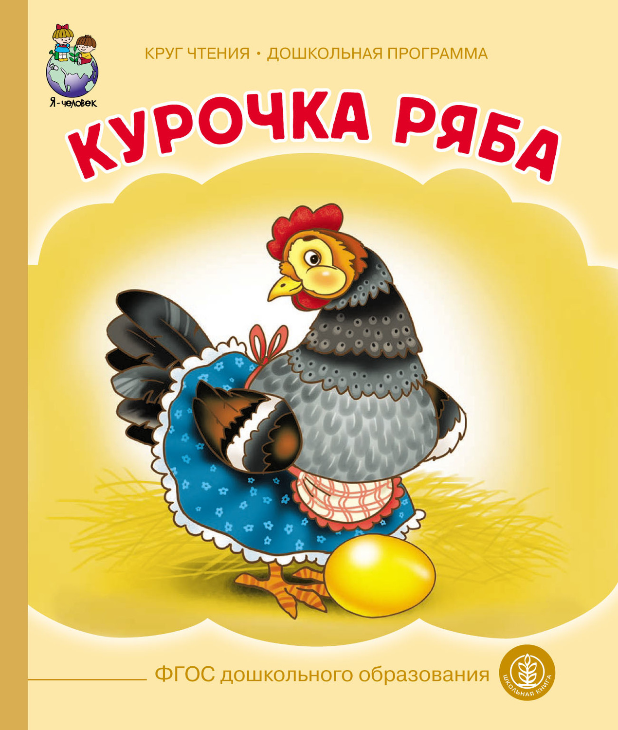 Куры книги. Курочка Ряба сказка книга. Ушинский к.д. 