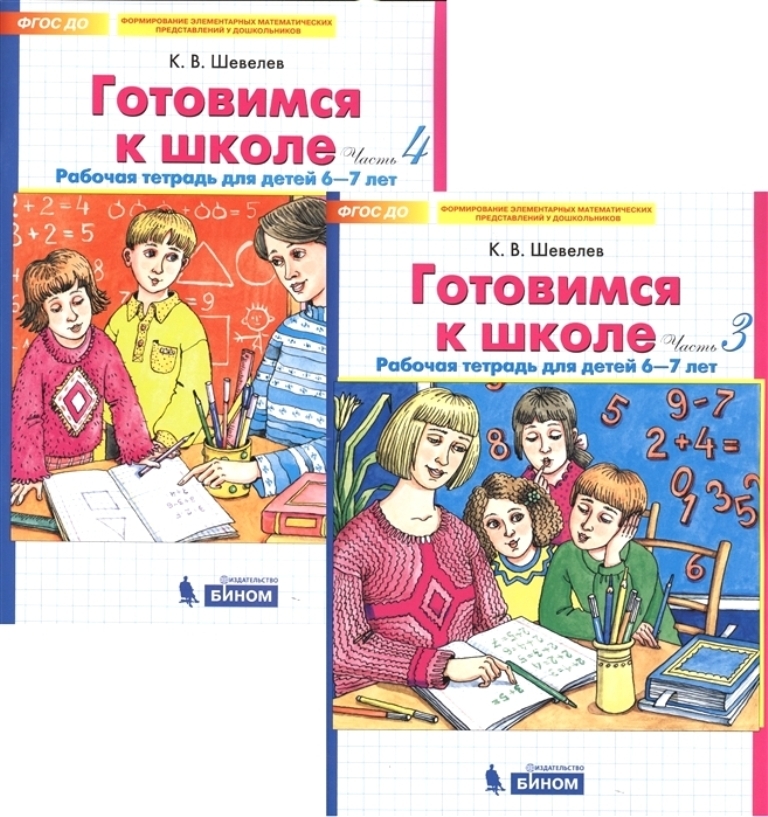 Рабочая тетрадь 6. Рабочая тетрадь готовимся к школе Шевелев. К В Шевелев готовимся к школе рабочая тетрадь для детей 6-7 лет. Шевелев готовимся к школе 5-6 лет рабочая тетрадь. Шевелёв готовимся к школе 6-7 лет часть 3.