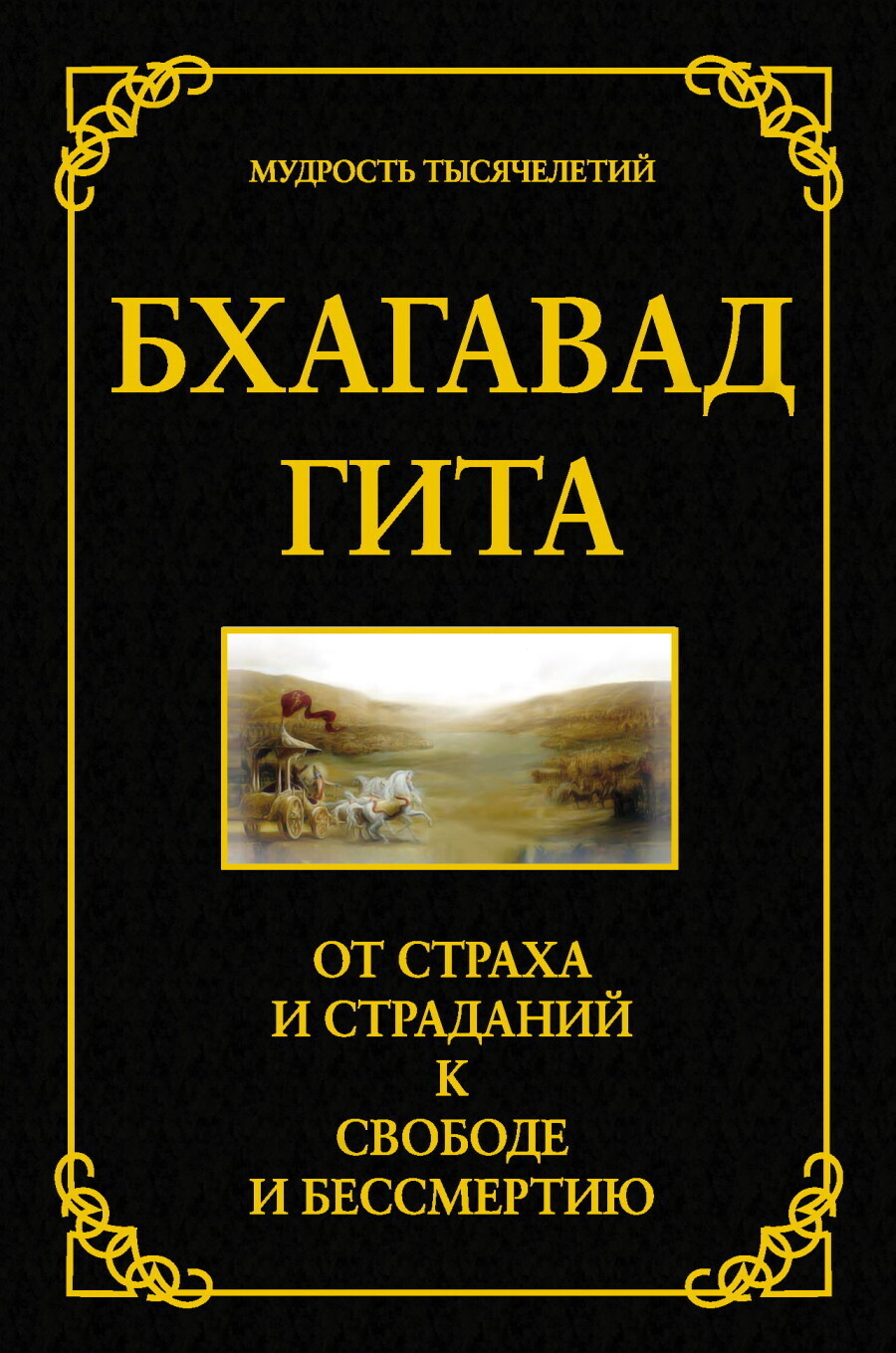 Книга "Бхагавад гита. От страха и страданий к свободе и бессмертию ...