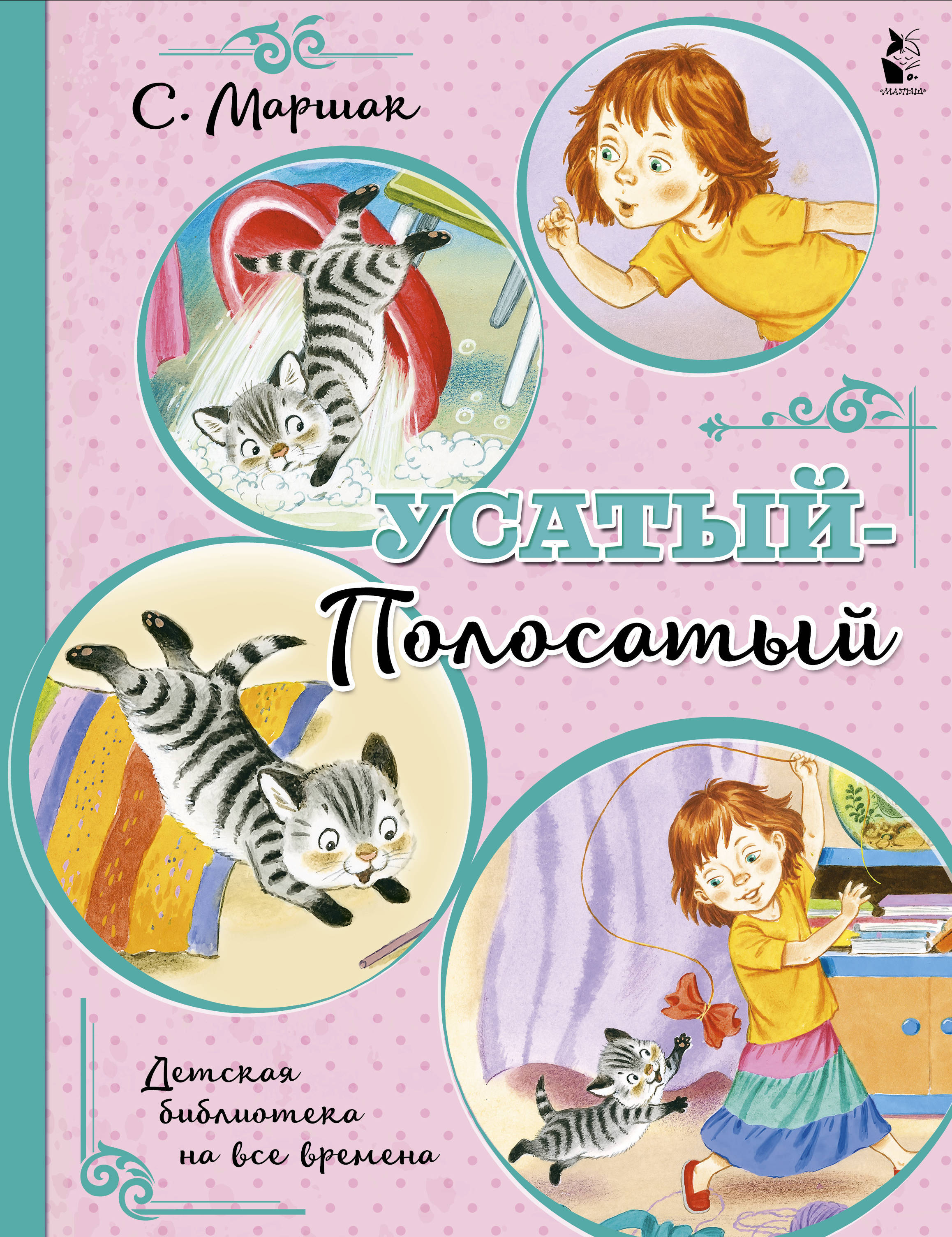 Произведение маршака усатый. Книжка Усатый полосатый. Маршак Усатый полосатый книжка. Маршак с.я. "Усатый-полосатый".