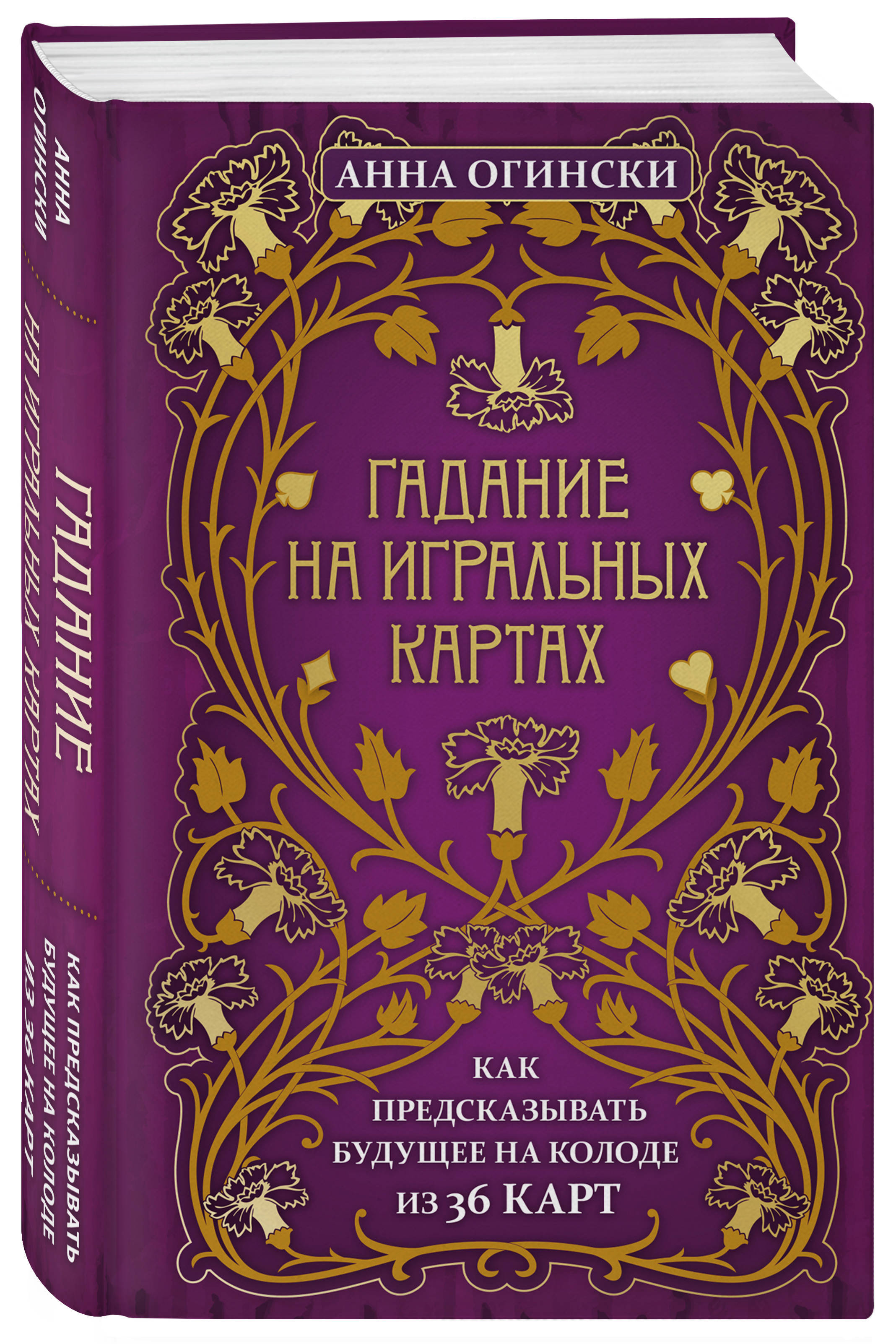 Гадание на игральных картах. Как предсказывать будущее на колоде из 36 карт  | Огински Анна - купить с доставкой по выгодным ценам в интернет-магазине  OZON (258267335)