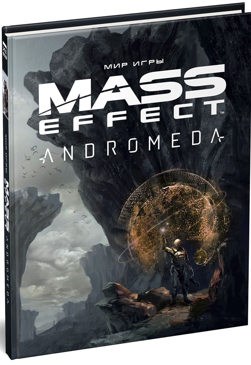 Игровой мир отзывы. Артбук мир игры Mass Effect: Andromeda. Mass Effect Andromeda артбук. Mass Effect Andromeda книга. Ричардсон м. "мир игры Mass Effect: Andromeda" купить.