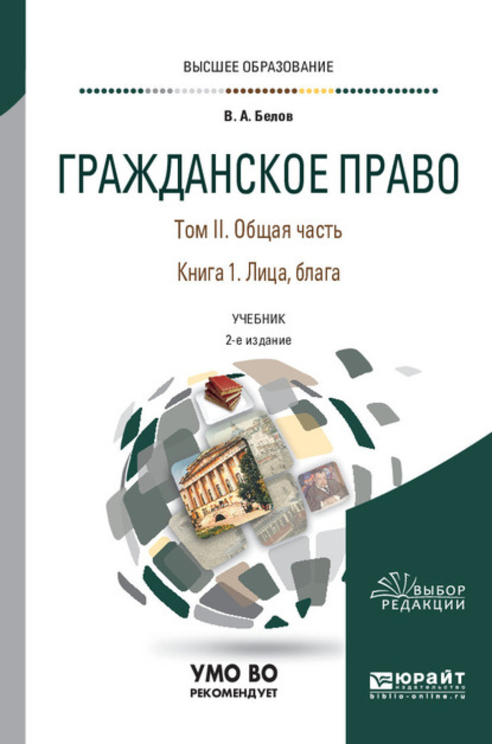 Гражданское право учебник. Гражданское право книга. Юрайт гражданское право. Белов гражданское право.