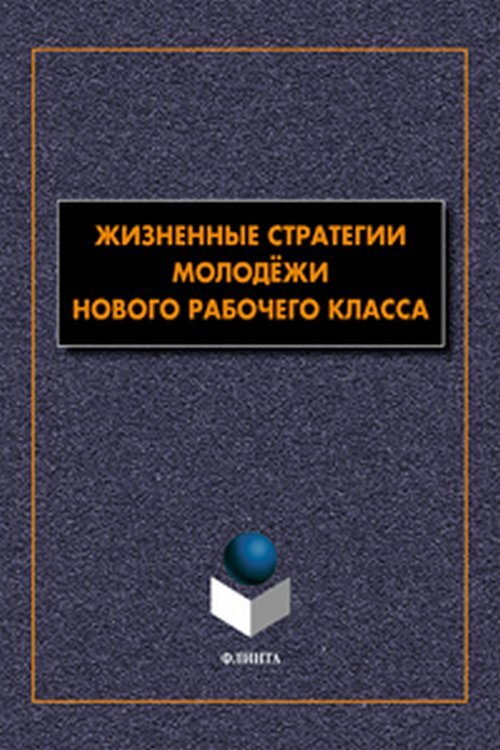 Жизненные стратегии современной молодежи проект