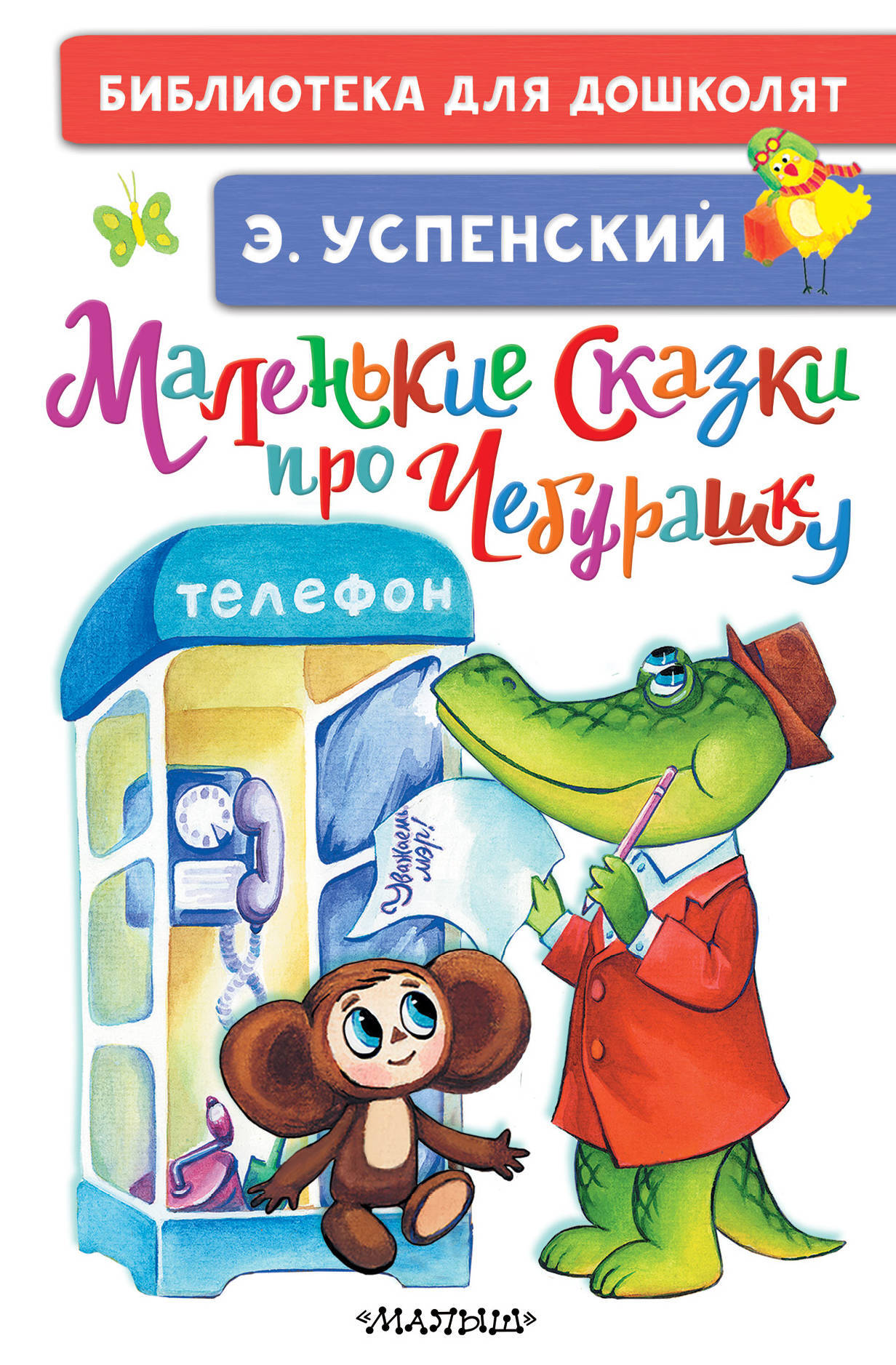 Сказка про чебурашку. Книги Успенского про Чебурашку. Книга. Чебурашка. Успенский Чебурашка книга. Книги Успенского для детей.