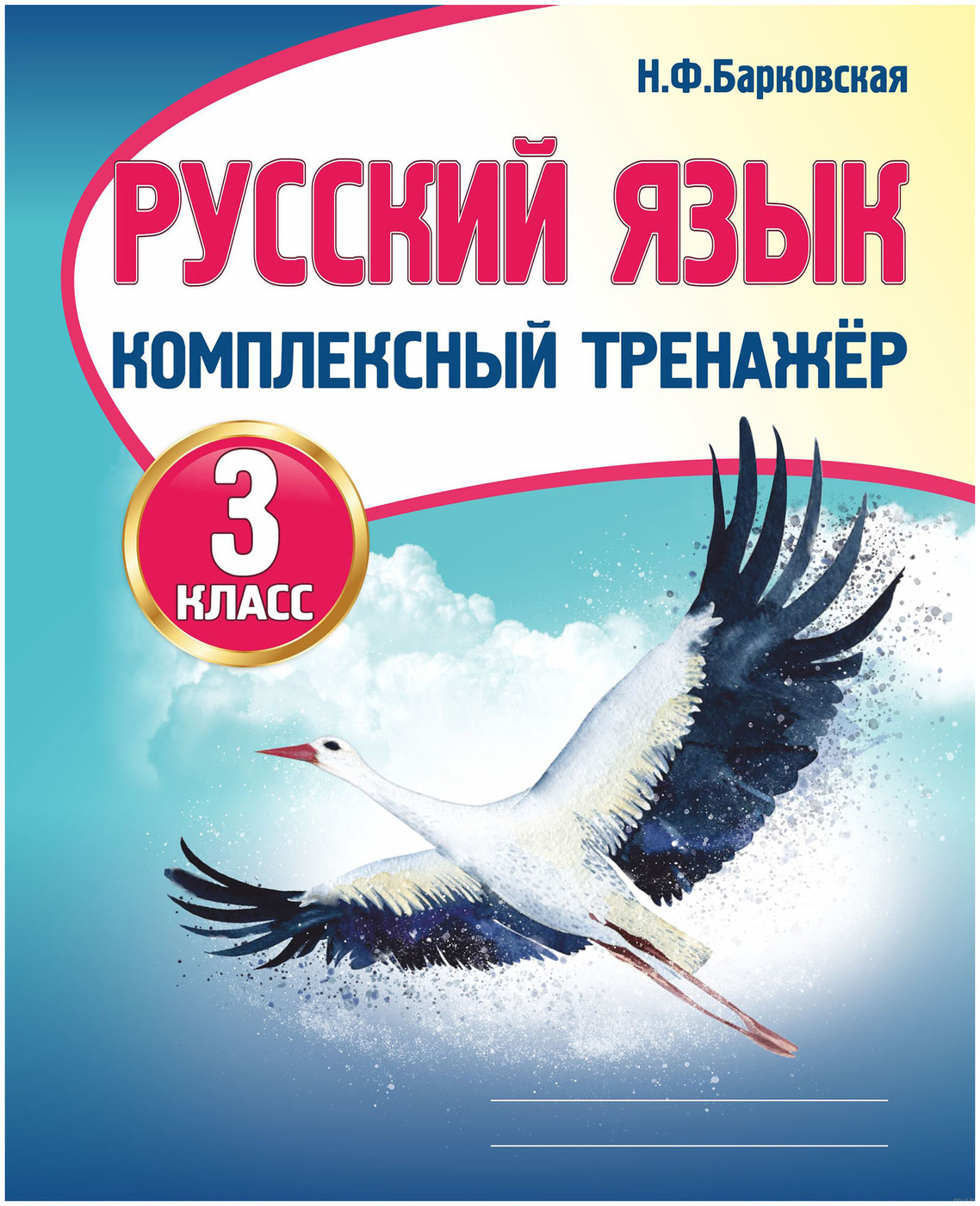 комплексный тренажер по русскому языку 3 класс барковская ответы решебник гдз стр (88) фото