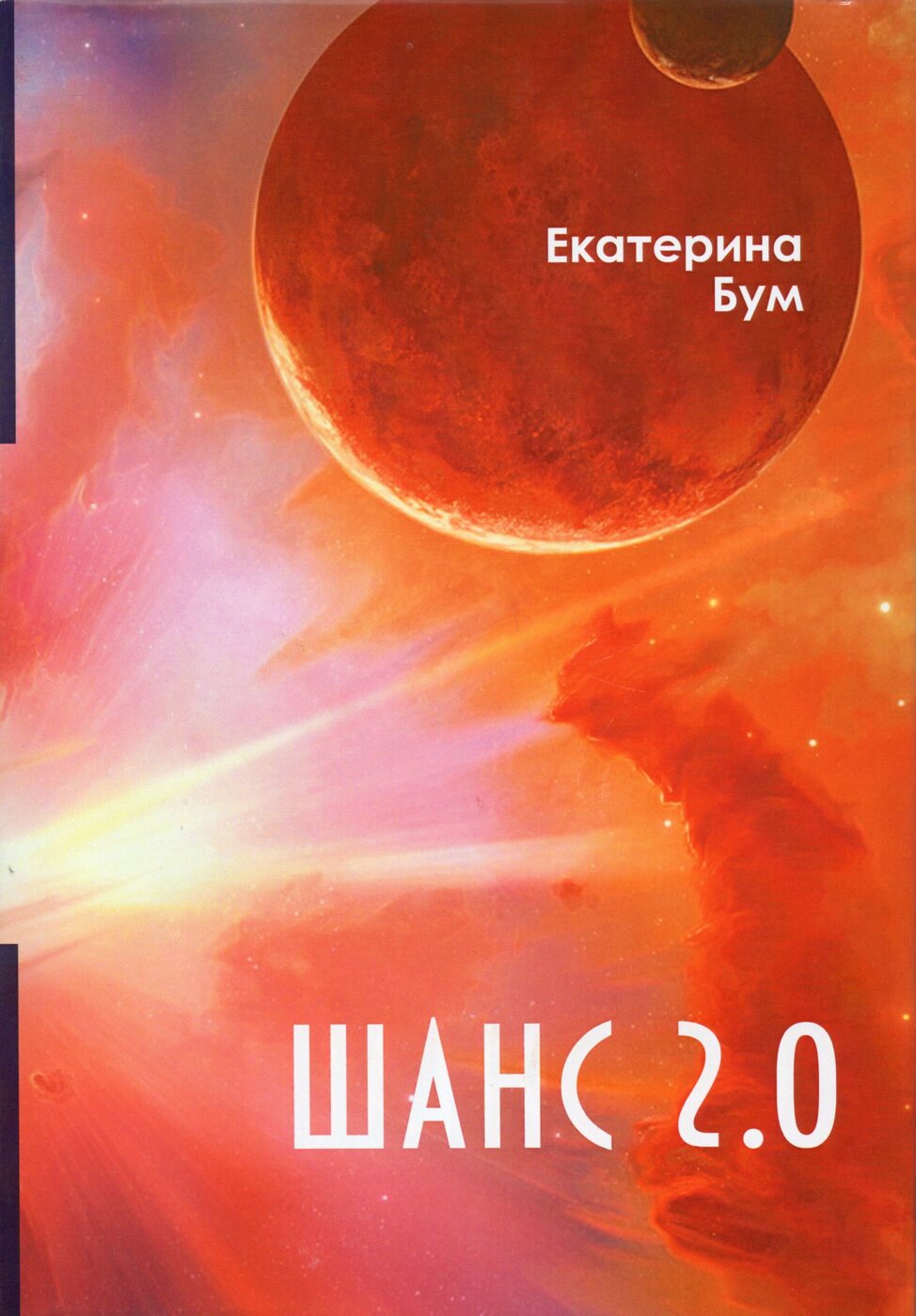 Шанс 2.0