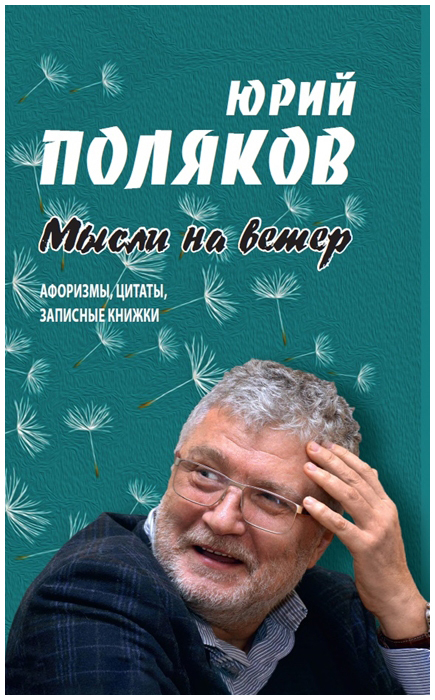 Мысли на ветер. Афоризмы, цитаты, записные книжки | Поляков Юрий Михайлович