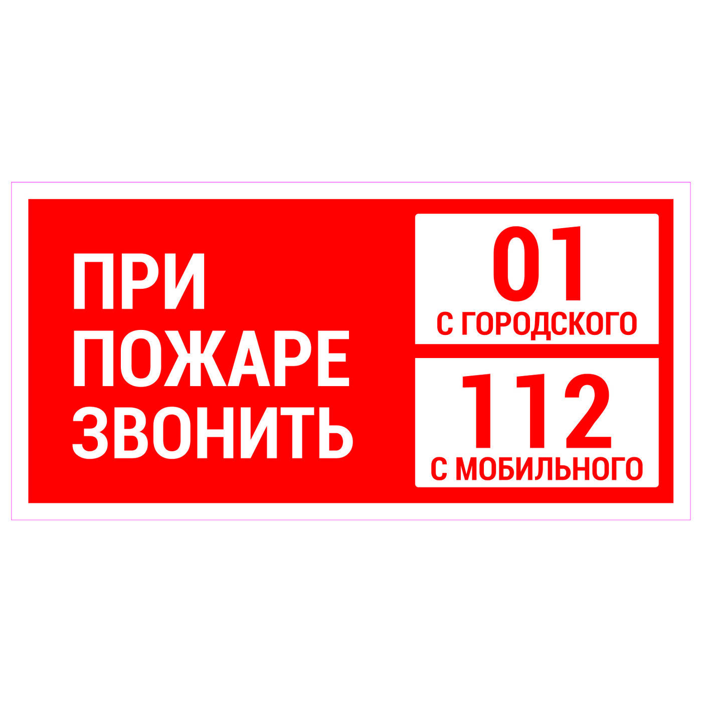 Знак «При пожаре звонить 01, 112»