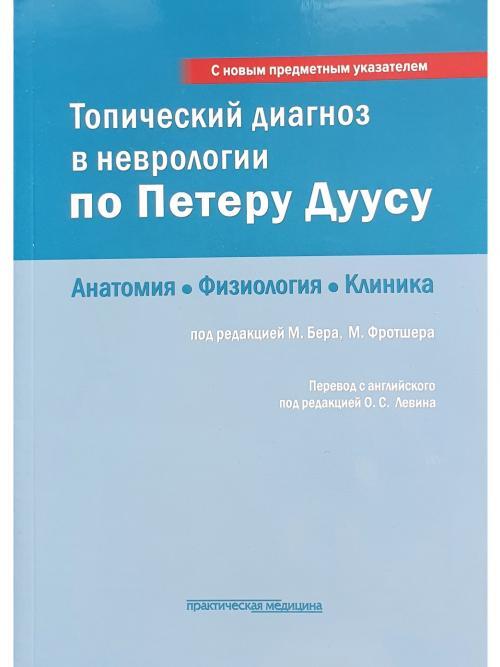 Топический диагноз в неврологии по Петеру Дуусу: анатомия, физиология, клиника