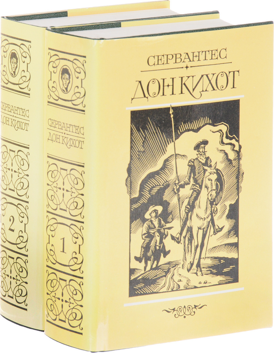 Книга "Мигель де Сервантес Сааведра. Хитроумный идальго Дон Кихот ...