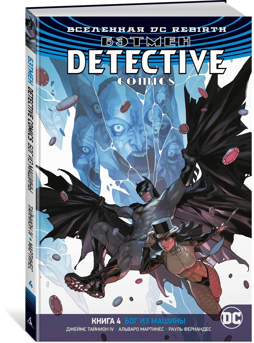 Вселенная DC. Rebirth. Бэтмен. Detective Comics. Кн.4. Бог из машины |  Тайнион IV Джеймс - купить с доставкой по выгодным ценам в  интернет-магазине OZON (537092568)