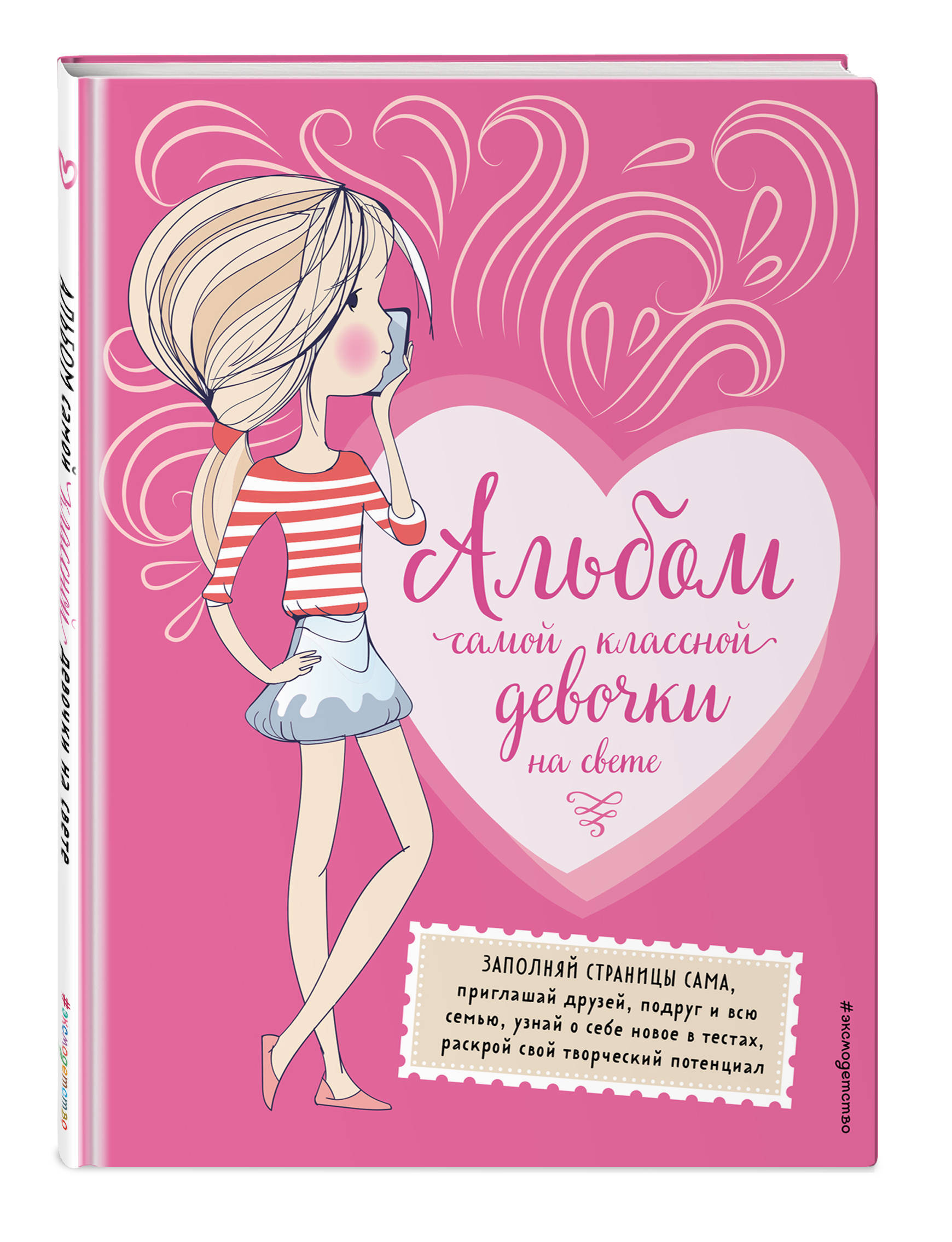 Самой классной. Альбом самой классной девочки на свете. Самой классной девочке. Самой классной дочке на свете. Самой классной девчонке на свете.