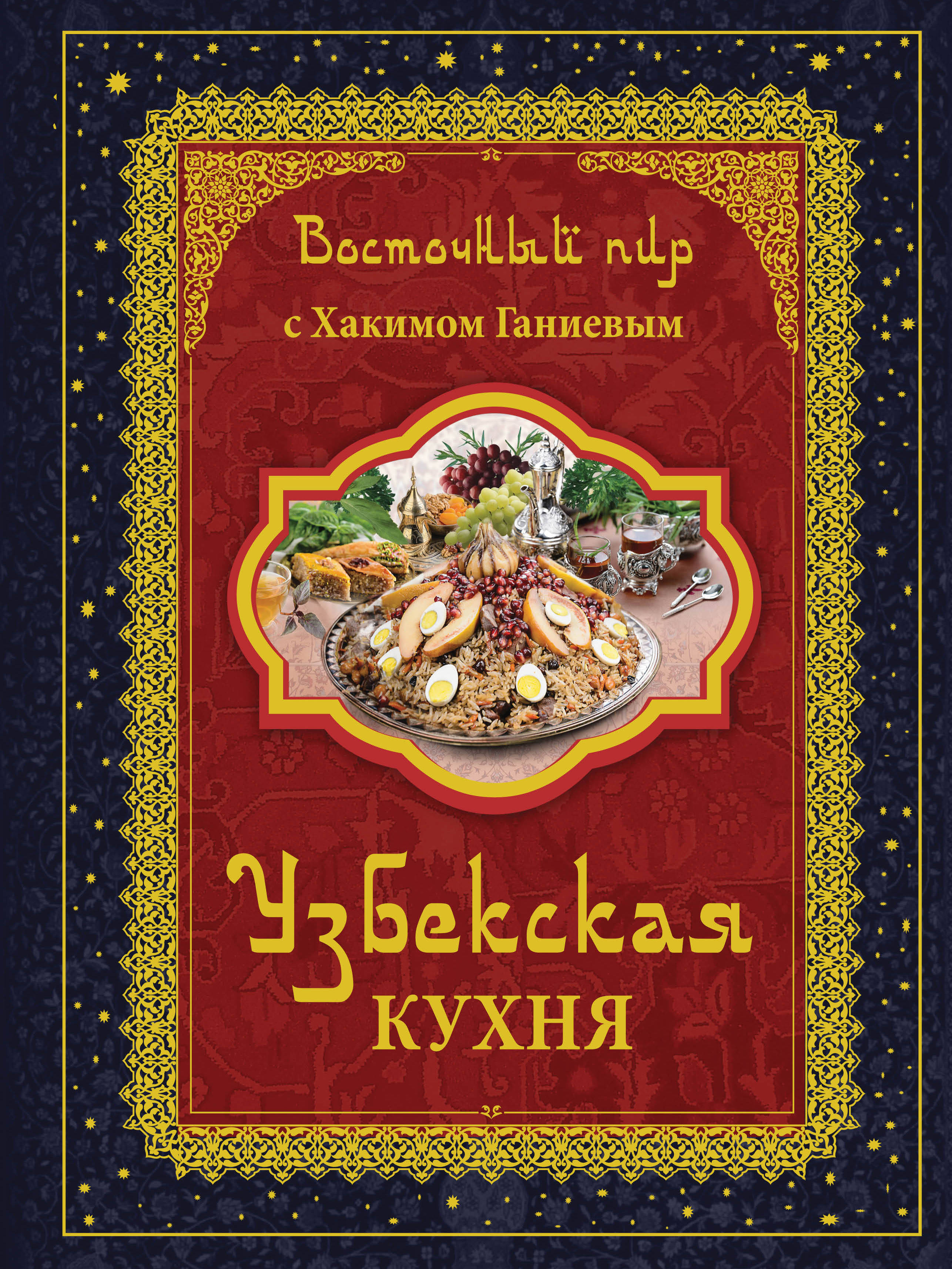 Ганиев хаким энциклопедия узбекской кухни