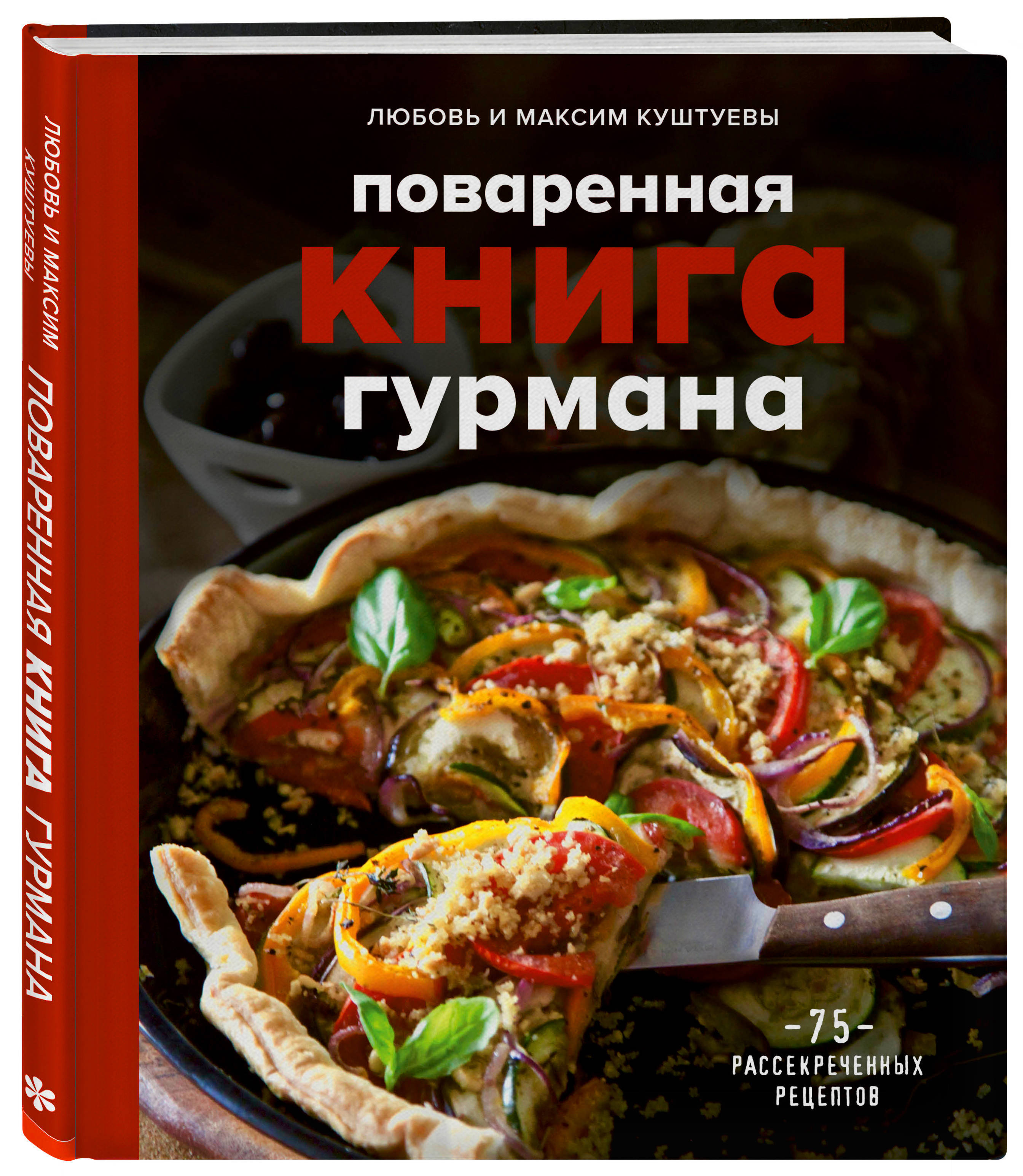 Поваренная книга гурмана. 75 рассекреченных рецептов | Куштуева Любовь  Борисовна, Куштуев Максим Александрович - купить с доставкой по выгодным  ценам в интернет-магазине OZON (218238584)