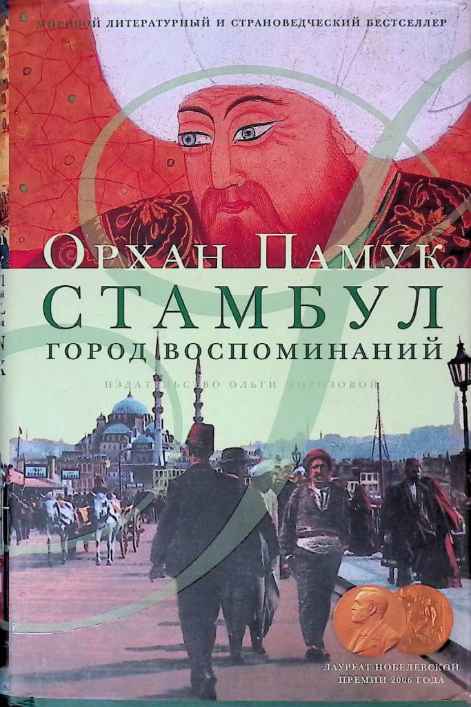 Город воспоминаний. Стамбул. Город воспоминаний Орхан памук книга 2006. Орхан памук Стамбул город воспоминаний. Орхан памук Стамбул книга. Стамбул город воспоминаний книга.