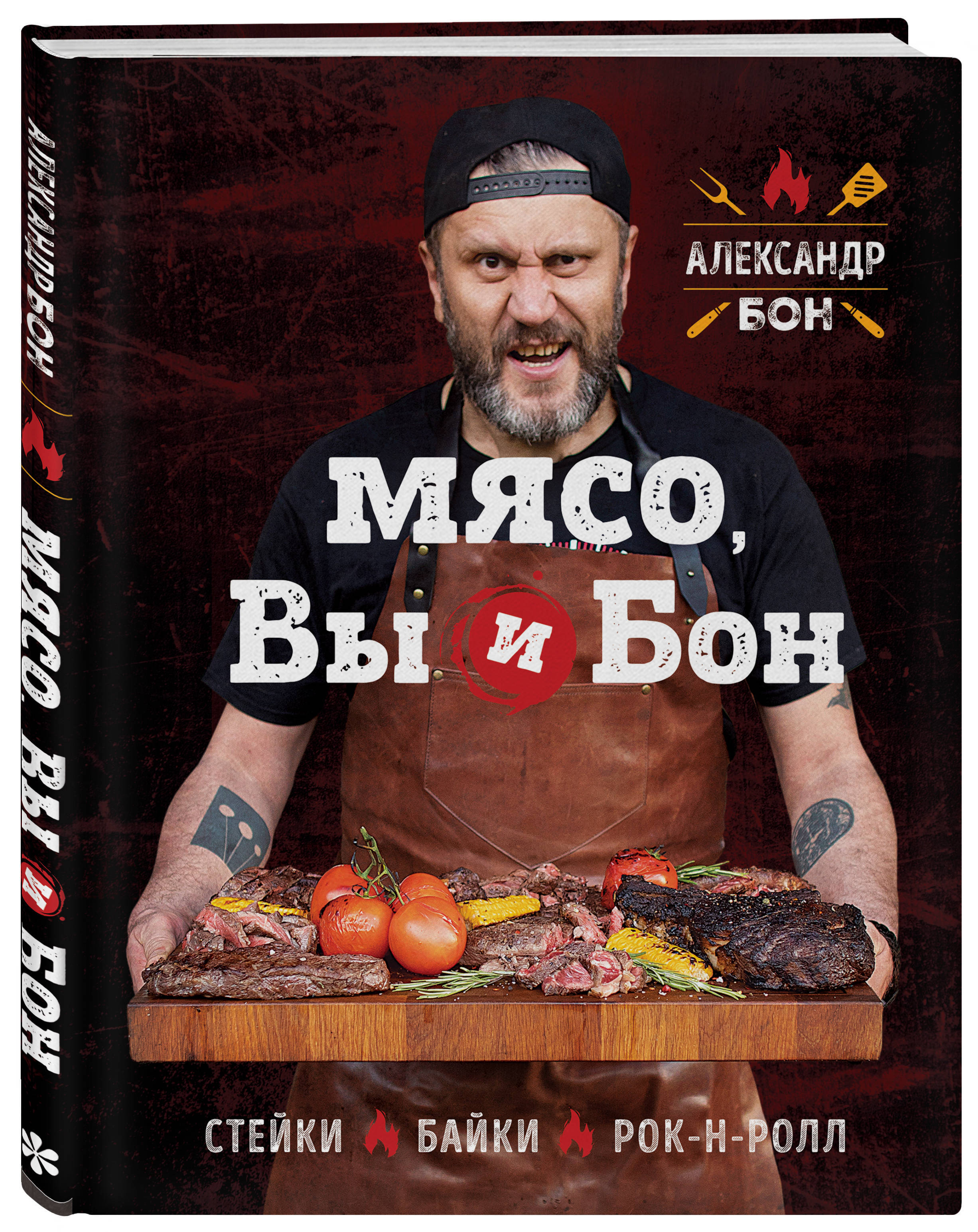 Мясо, вы и Бон. Стейки, байки, рок-н-ролл | Бон Александр Викторович