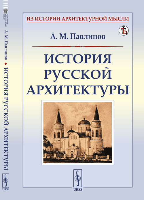 История русской архитектуры пилявский купить