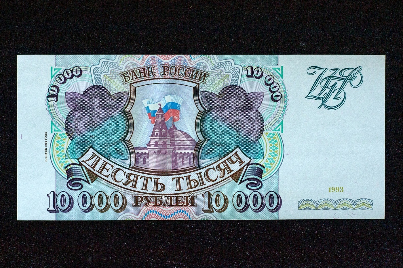 Банкнота 10000 рублей, 1993 года (выпуск 1994 года). UNC, отличный ...