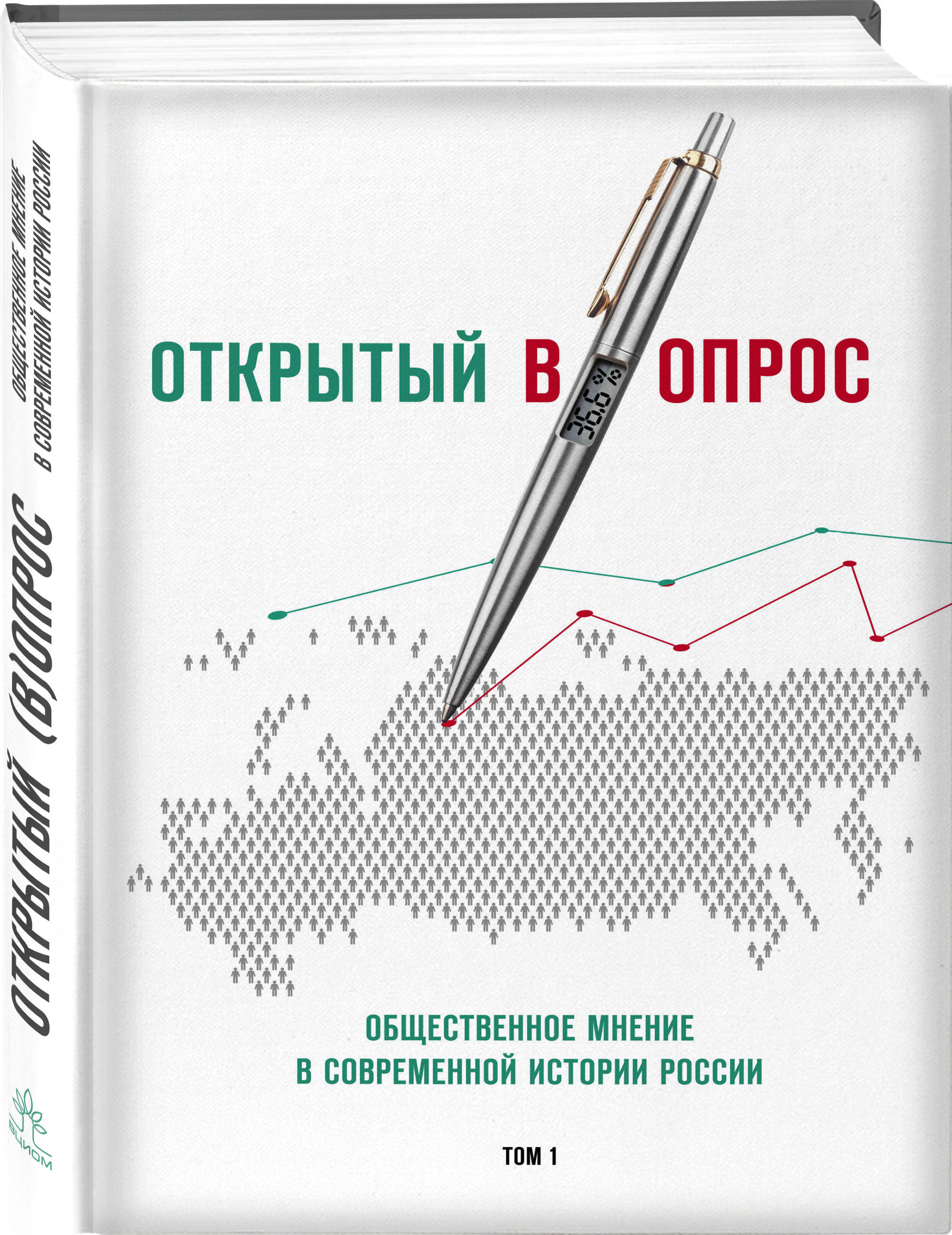 Открытый вопрос. Общественное мнение в современной истории России. Том I | Братерский Александр Валентинович, Кулешова Анна Викторовна