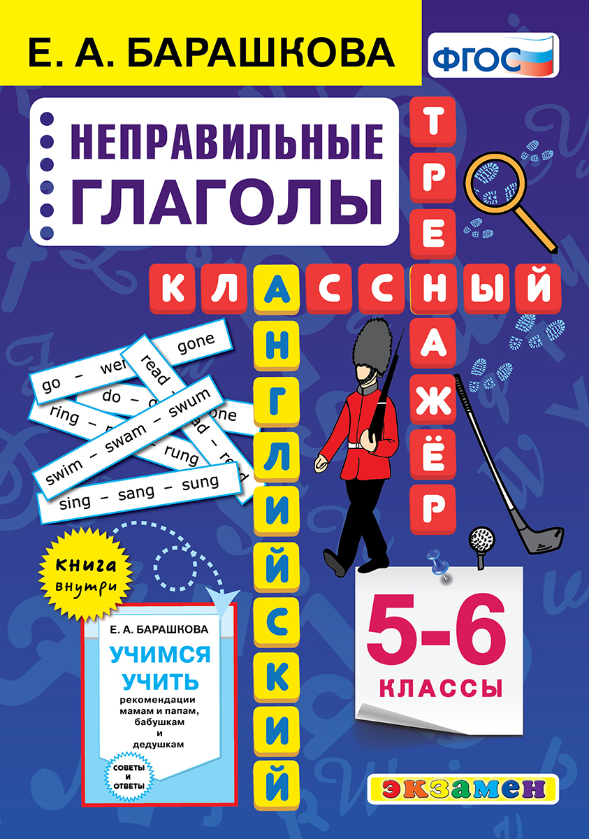 АНГЛ.ЯЗ. КЛАССНЫЙ ТРЕНАЖЕР. НЕПРАВИЛЬНЫЕ ГЛАГОЛЫ. 5-6 КЛАССЫ. ФГОС |  Барашкова Елена Александровна - купить с доставкой по выгодным ценам в  интернет-магазине OZON (913983700)