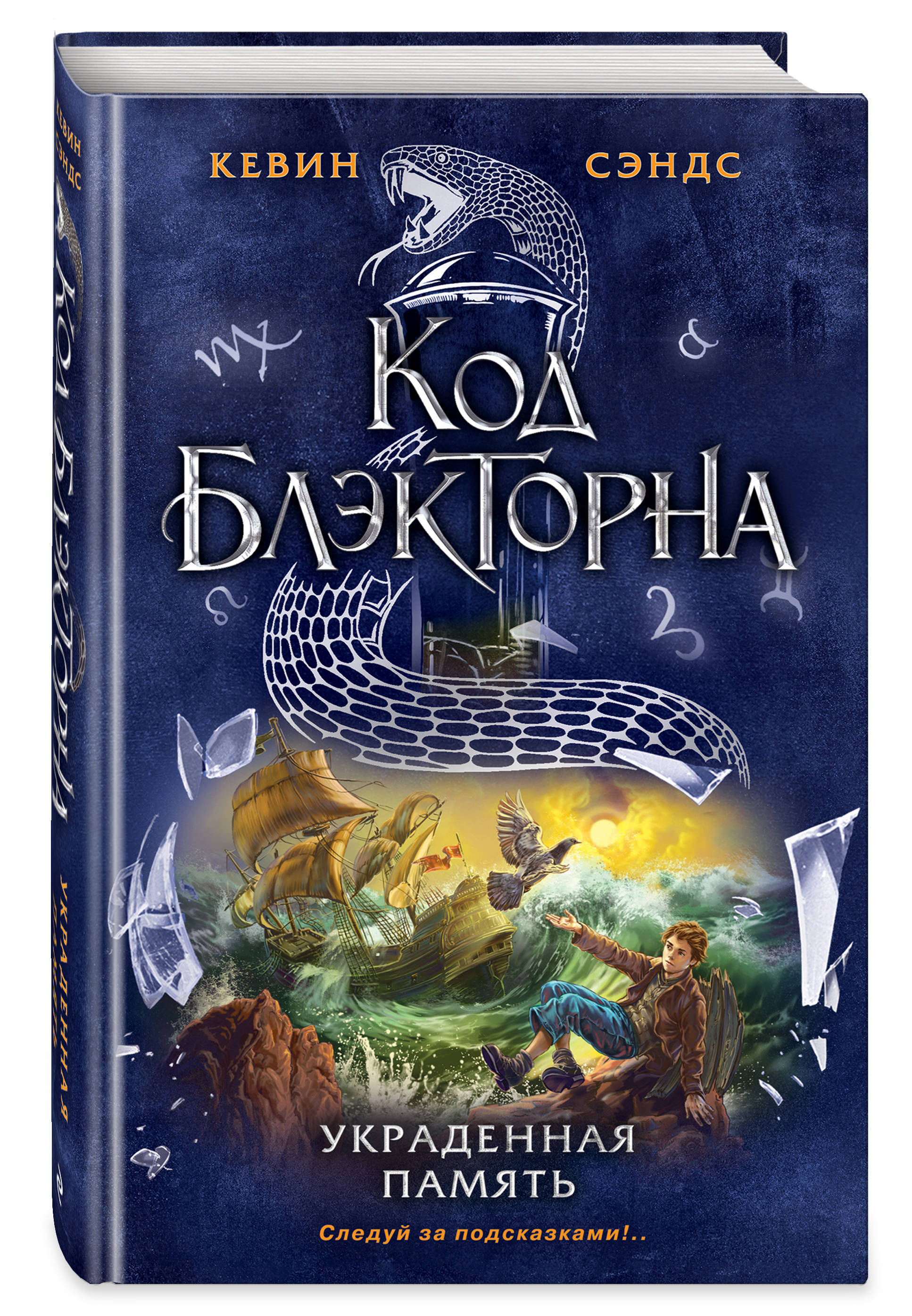 кевин сэндс 5 книга код блэкторна. памятный камень. монета четыре короны. украденная память. "проклятие убийцы".
