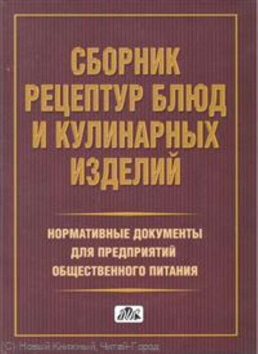 Сборник рецептур белорусской кухни для предприятий общественного