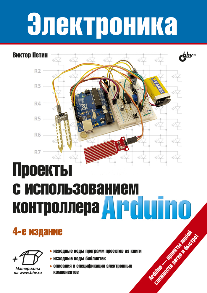 Проекты с использованием контроллера arduino виктор петин книга