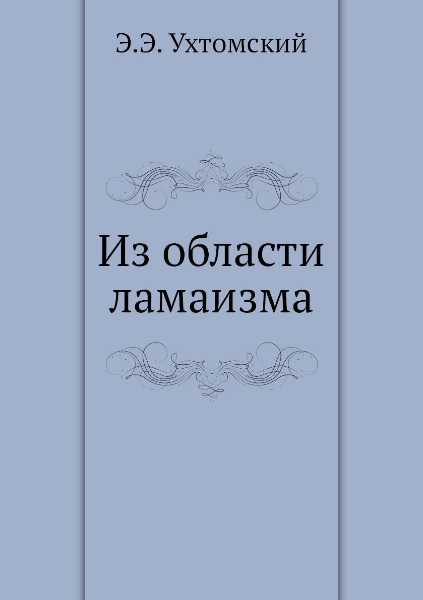 Э э ухтомский. Э э ухтомский