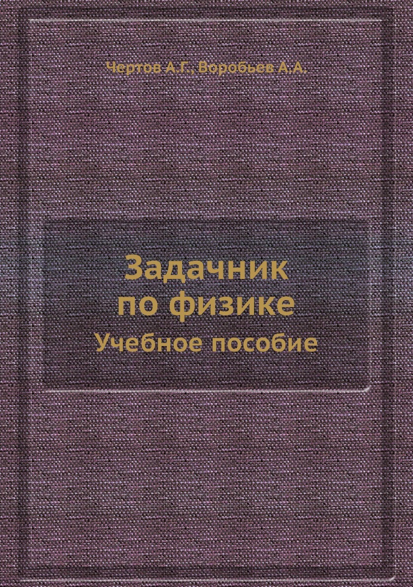 Задачник по Физике см Козел – купить в интернет-магазине OZON по низкой  цене в Армении, Ереване