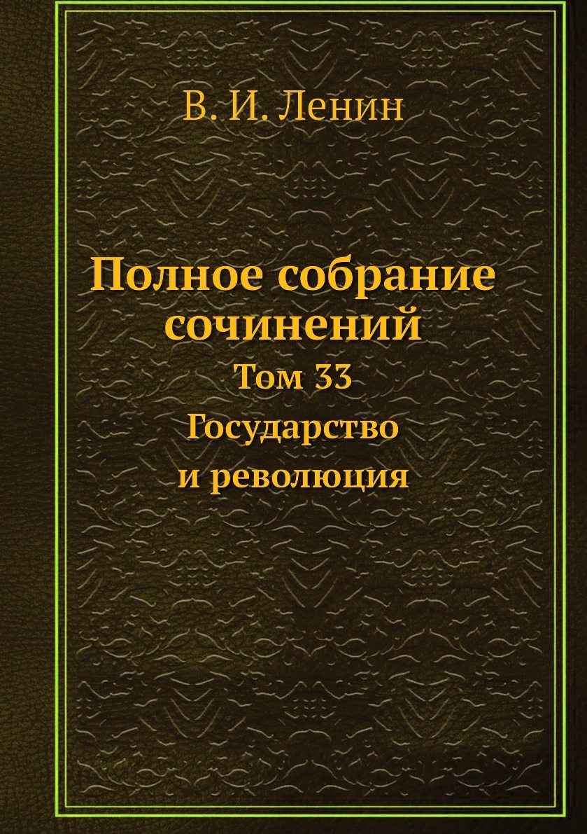 Полное собрание сочинений. Том 33. Государство и революция - купить с  доставкой по выгодным ценам в интернет-магазине OZON (148997707)