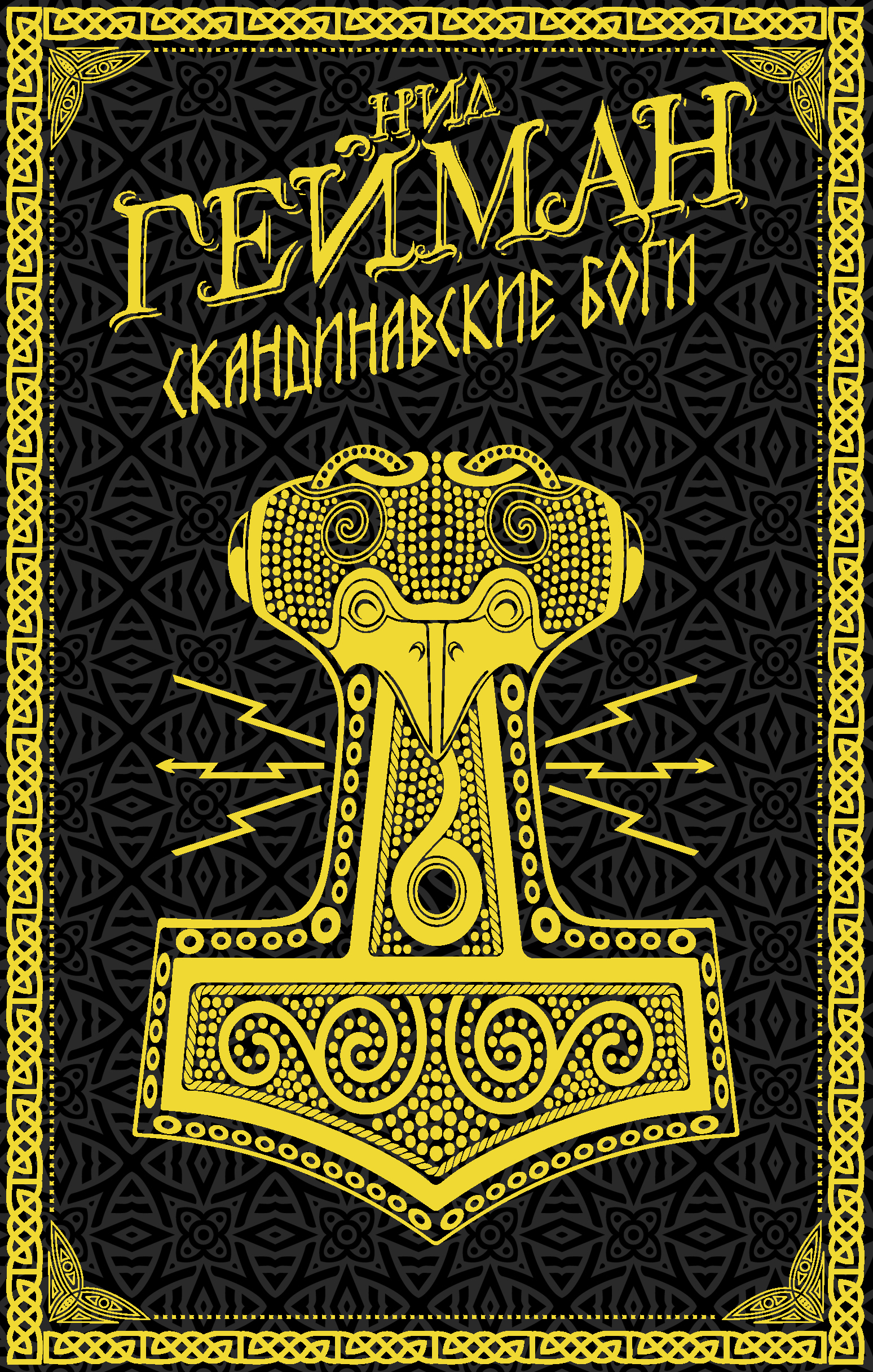 Книги про скандинавскую мифологию. Нил Гейман скандинавские боги. Гейман, Нил. Скандинавские боги : фантастический Роман. Книга Гейман скандинавские боги. Скандинавские боги Гейман н. мягкая обложка.