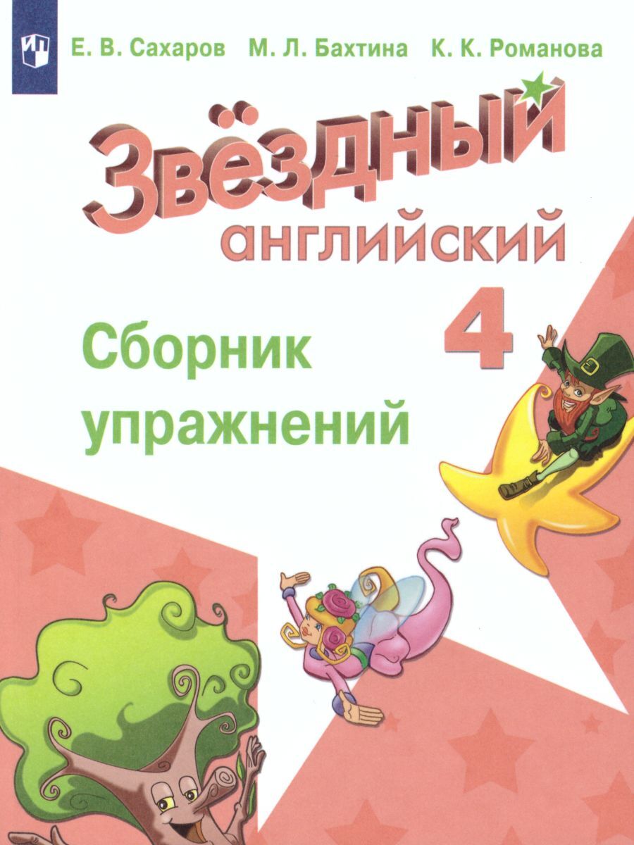 звездный английский 4 сборник упражнений ответы сахаров бахтина романова гдз (74) фото