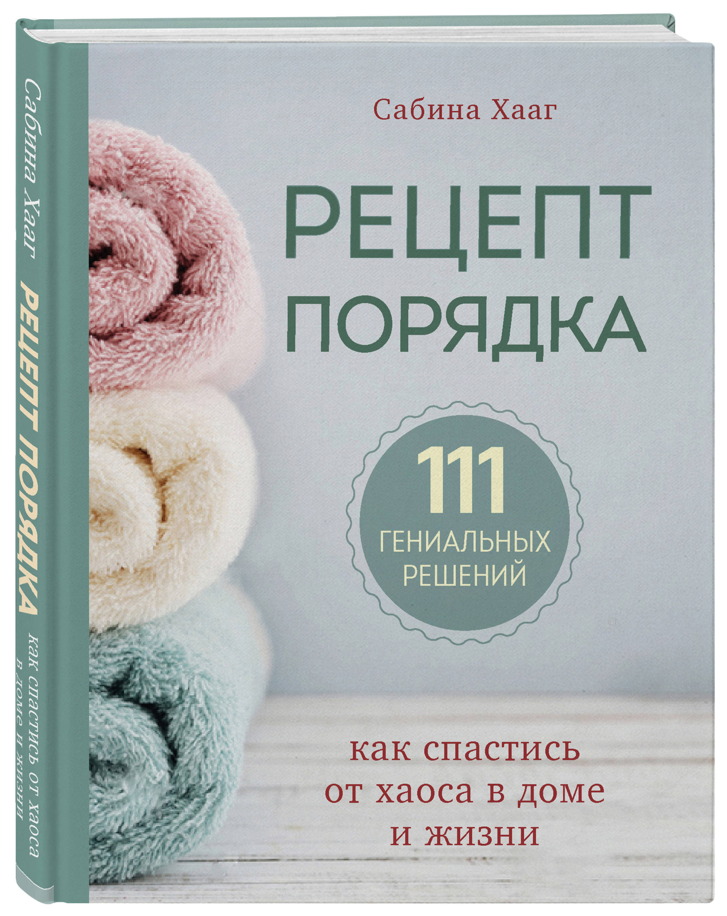 Рецепт порядка: как спастись от хаоса в доме и жизни. | Хааг Сабина -  купить с доставкой по выгодным ценам в интернет-магазине OZON (228367217)