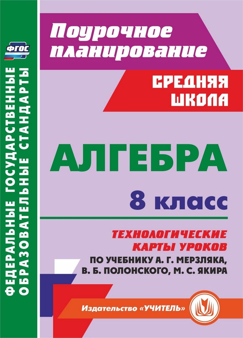 Алгебра. 8 класс. Технологические карты уроков по учебнику А. Г. Мерзляка,  В. Б. Полонского, М. С. Якира | Пелагейченко Николай Леонидович,  Пелагейченко Виктория Александровна - купить с доставкой по выгодным ценам в