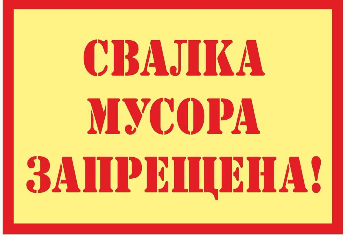 Вывеска свалка мусора запрещена