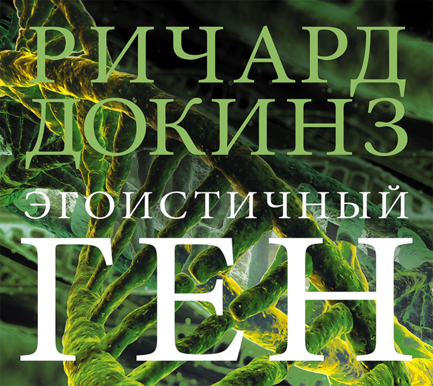 Цифровая аудиокнига "Эгоистичный ген" Докинз Ричард – купить книгу с ...