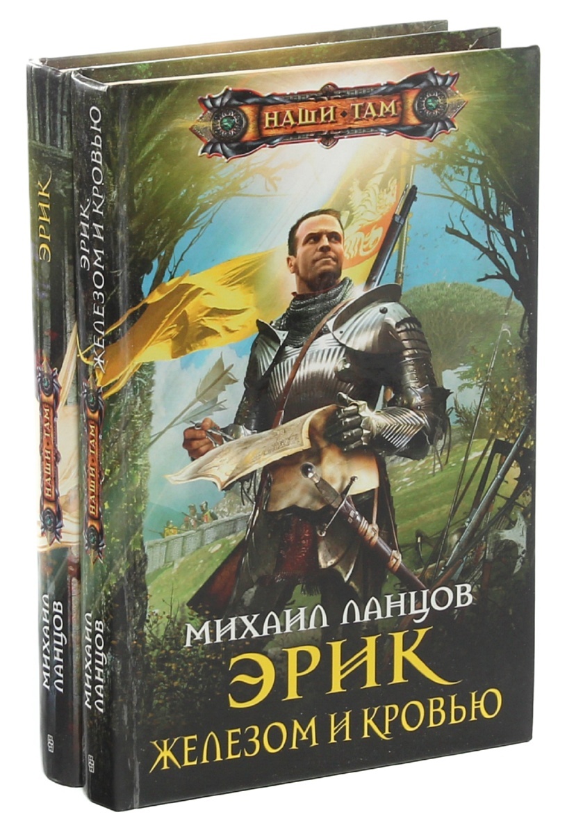 Ланцов книги читать. Михаил Ланцов. Михаил Ланцов: Эрик. Железом и кровью. Книга Михаил. Михаил Ланцов книги.