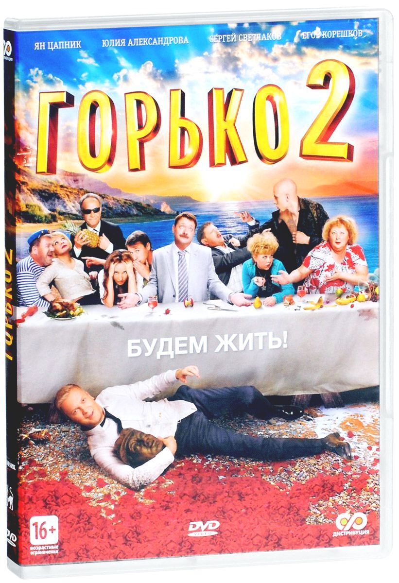 Горько! 2 - купить с доставкой по выгодным ценам в интернет-магазине OZON  (232153068)