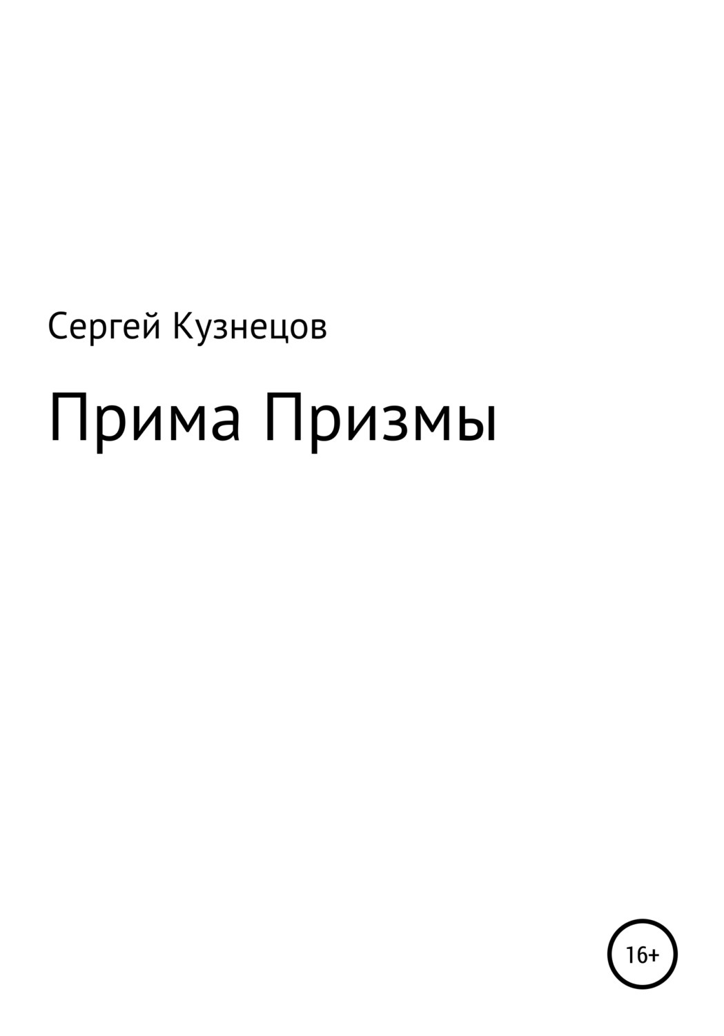 Прим книга. Сборник стихов Сергея Кузнецова. Книга Призма. Книга Прима Медиа.