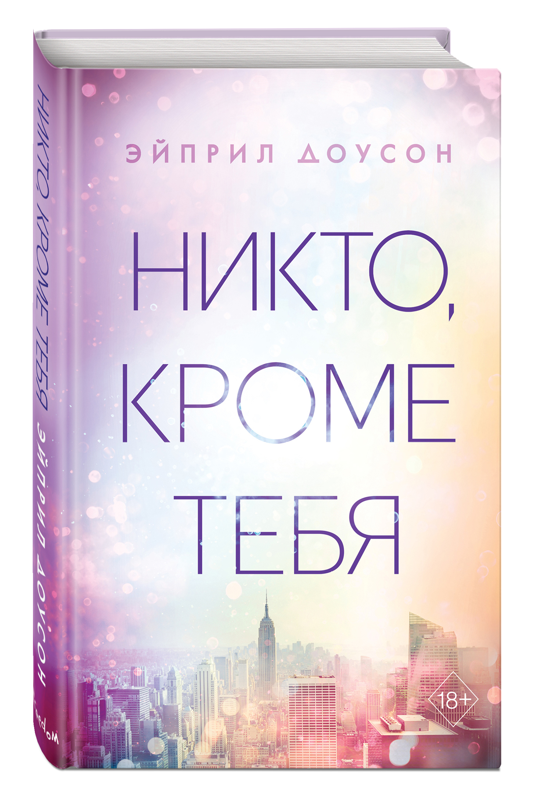 Книга про никто. Эйприл Доусон никто кроме тебя. Никто, кроме тебя. Доусон никто кроме тебя. Эйприл Доусон книги.