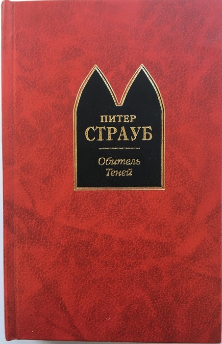 Книга "Обитель теней" Страуб Питер – купить книгу ISBN 5-699-09377-X с ...