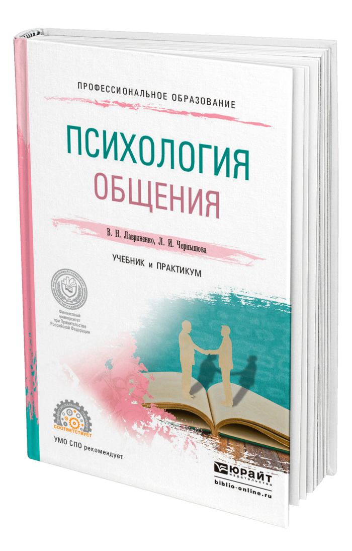Книга "Психология общения" – купить книгу ISBN 978-5-9916-9324-0 с ...