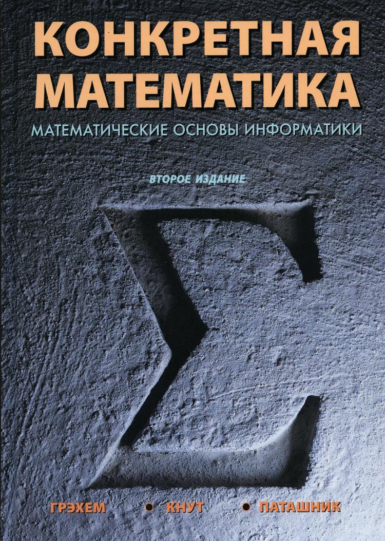 Конкретная математика. Математические основы информатики. 2-е изд |  Паташник Орен