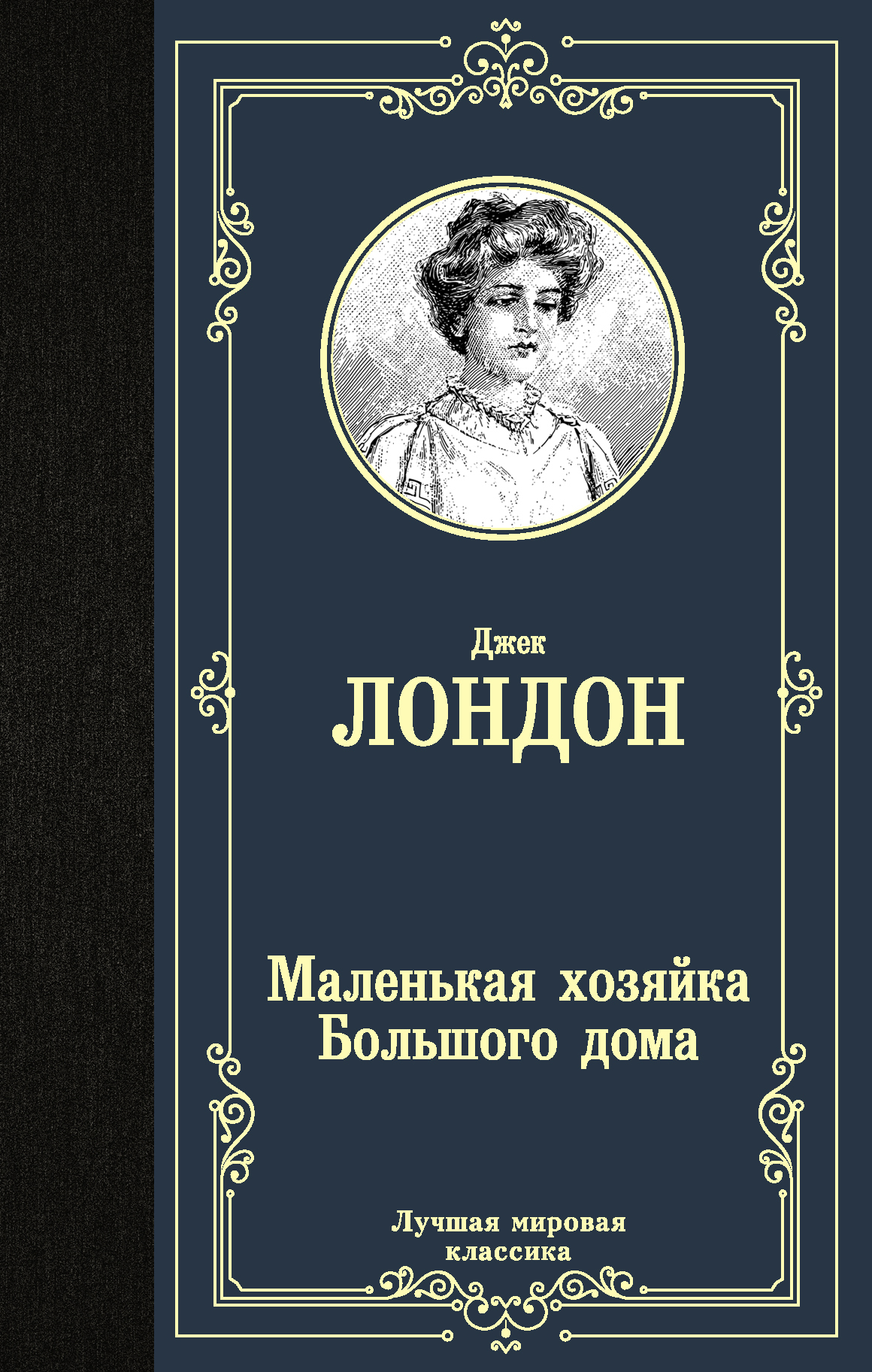 Маленькая хозяйка Большого дома | Лондон Джек - купить с доставкой по  выгодным ценам в интернет-магазине OZON (387847920)