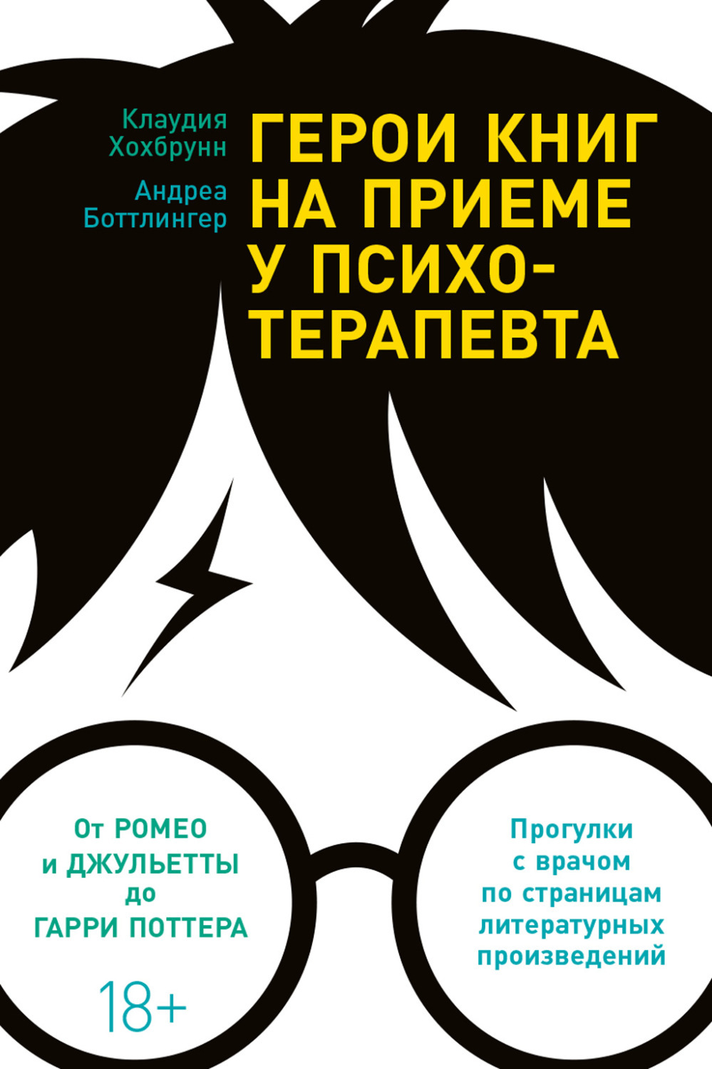 Герои книг на приеме у психотерапевта. Прогулки с врачом по страницам литературных произведений | Хохбрунн Клаудия, Боттлингер Андреа